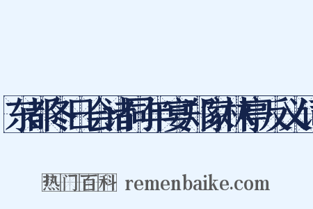 东都冬日会诸同年宴郑家林亭反义词是什么意思的图片